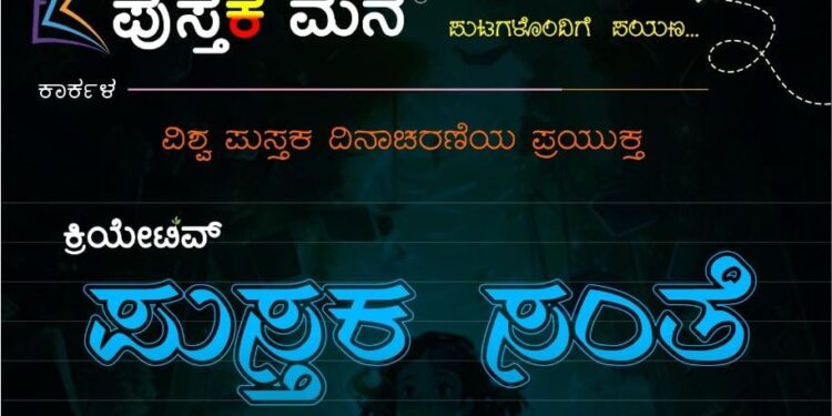 ಕಾರ್ಕಳದ ಪುಸ್ತಕ ಮನೆಯಲ್ಲಿ ಪುಸ್ತಕ ಸಂತೆ