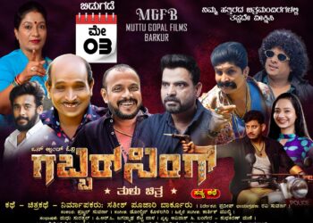 ಟೈಟಲ್, ಪೋಸ್ಟರ್ ನಿಂದಲೇ ಕುತೂಹಲ ಮೂಡಿಸಿರುವ ತುಳು ಚಿತ್ರ : ನೈಜ ಕಥೆ ಆಧಾರಿತ ಒನ್ & ಓನ್ಲಿ ‘ಗಬ್ಬರ್ ಸಿಂಗ್’ ಮೇ.3 ರಂದು ತೆರೆಗೆ