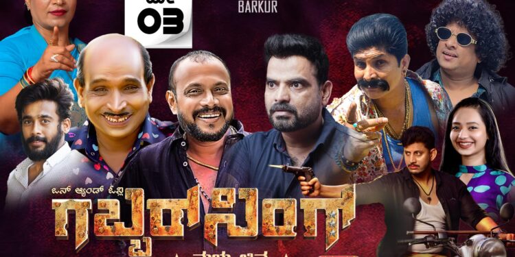 ಟೈಟಲ್, ಪೋಸ್ಟರ್ ನಿಂದಲೇ ಕುತೂಹಲ ಮೂಡಿಸಿರುವ ತುಳು ಚಿತ್ರ : ನೈಜ ಕಥೆ ಆಧಾರಿತ ಒನ್ & ಓನ್ಲಿ ‘ಗಬ್ಬರ್ ಸಿಂಗ್’ ಮೇ.3 ರಂದು ತೆರೆಗೆ