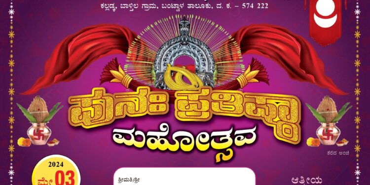(ಮೇ.3) ಕುದ್ರೆಬೆಟ್ಟು ಶ್ರೀ ಕಲ್ಲುರ್ಟಿ ದೈವಸ್ಥಾನದಲ್ಲಿ ಶ್ರೀ ಕಲ್ಲುರ್ಟಿ ದೈವದ ಪುನಃ ಪ್ರತಿಷ್ಠಾ ಮಹೋತ್ಸವ