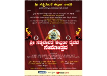 (ಮೇ.12) ಕೆಮ್ಮಾಯಿ ಭರತ್ ಪುರ ಶ್ರೀ ಪಂಚಮುಖಿ ಹನುಮಾನ್ ಮಂದಿರದಲ್ಲಿ ಸಾಮೂಹಿಕ ಹನುಮಯಜ್ಞ, ರುದ್ರ ಹೋಮ ; ವಿವಿಧ ಧಾರ್ಮಿಕ ಕಾರ್ಯಕ್ರಮ : ಶ್ರೀ ಸತ್ಯದೇವತೆ ಕಲ್ಲುರ್ಟಿ ದೈವದ ನೇಮೋತ್ಸವ