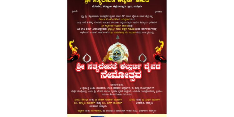 (ಮೇ.12) ಕೆಮ್ಮಾಯಿ ಭರತ್ ಪುರ ಶ್ರೀ ಪಂಚಮುಖಿ ಹನುಮಾನ್ ಮಂದಿರದಲ್ಲಿ ಸಾಮೂಹಿಕ ಹನುಮಯಜ್ಞ, ರುದ್ರ ಹೋಮ ; ವಿವಿಧ ಧಾರ್ಮಿಕ ಕಾರ್ಯಕ್ರಮ : ಶ್ರೀ ಸತ್ಯದೇವತೆ ಕಲ್ಲುರ್ಟಿ ದೈವದ ನೇಮೋತ್ಸವ