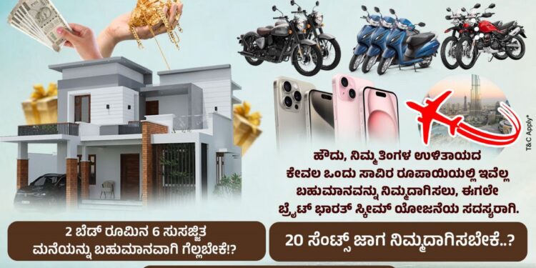 ನಿಮ್ಮ ಕನಸಿನ ಮನೆಯನ್ನು ಬಹುಮಾನವಾಗಿ ಗೆಲ್ಲಬೇಕೆ? ಹಾಗಿದ್ದರೆ ಇಲ್ಲಿದೆ ಸುವರ್ಣಾವಕಾಶ