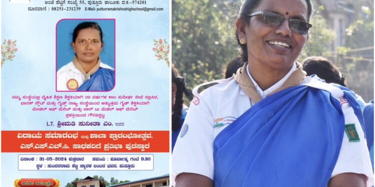 (ಮೇ.31) ಪುತ್ತೂರು : ಶ್ರೀ ರಾಮಕೃಷ್ಣ ಪ್ರೌಢಶಾಲೆಯ ದೈಹಿಕ ಶಿಕ್ಷಣ ಶಿಕ್ಷಕಿ ಸುನೀತಾ ಎಂ. ರವರಿಗೆ ಬೀಳ್ಕೊಡುಗೆ