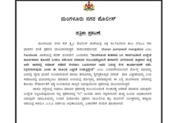 ಮಂಗಳೂರು ನಮಾಜ್ ವಿಚಾರ : ಸುಮೋಟೊ ಕೇಸ್ ‘B’ ರಿಪೋರ್ಟ್ : ಪ್ರಕರಣ ದಾಖಲಿಸಿದ ಅಧಿಕಾರಿಗೆ ಕಡ್ಡಾಯ ರಜೆ! FB ಪೋಸ್ಟ್ ಮಾಡಿದ್ದ ಪಂಪ್ವೆಲ್ ವಿರುದ್ಧ ಪ್ರಕರಣ ದಾಖಲು..!!