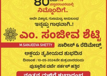 (ಮೇ.10) ದರ್ಬೆಯಲ್ಲಿ ಪ್ರತಿಷ್ಠಿತ ವಸ್ತ್ರ ಮಳಿಗೆ ‘ಎಂ. ಸಂಜೀವ ಶೆಟ್ಟಿ’ಯ ನೂತನ ಮಳಿಗೆ ಶುಭಾರಂಭ
