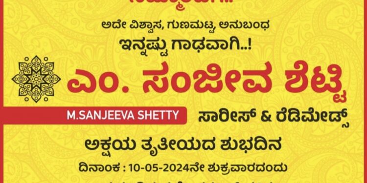 (ಮೇ.10) ದರ್ಬೆಯಲ್ಲಿ ಪ್ರತಿಷ್ಠಿತ ವಸ್ತ್ರ ಮಳಿಗೆ ‘ಎಂ. ಸಂಜೀವ ಶೆಟ್ಟಿ’ಯ ನೂತನ ಮಳಿಗೆ ಶುಭಾರಂಭ