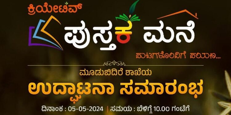 ಮೂಡಬಿದಿರೆಯಲ್ಲಿ ಮೇ 5 ರಂದು “ಕ್ರಿಯೇಟಿವ್ ಪುಸ್ತಕಮನೆ” ಶುಭಾರಂಭ