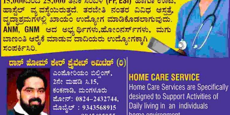 ಸಾರ್ಥಕ ಸೇವೆಯ ಮೈಲಿಗಲ್ಲಿನೊಂದಿಗೆ ಬೆಳ್ಳಿ ಹಬ್ಬದ ಸಂಭ್ರಮಕ್ಕೆ ದಾಪುಗಾಲು : ‘ದಾಸ್ ಹೋಮ್ ಕೇರ್ ಪ್ರೈವೇಟ್ ಲಿಮಿಟೆಡ್’ ನಿಂದ ನರ್ಸಿಂಗ್ ತರಬೇತಿ ; ಉದ್ಯೋಗಾವಕಾಶ