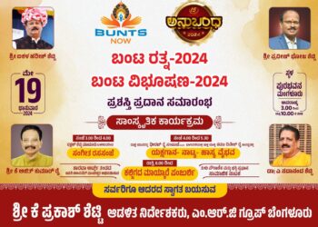 (ಮೇ.19) ಮಂಗಳೂರು : ಬಂಟ ರತ್ನ-2024, ಬಂಟ ವಿಭೂಷಣ-2024 ಪ್ರಶಸ್ತಿ ಪ್ರದಾನ ಸಮಾರಂಭ ; ಸಾಂಸ್ಕೃತಿಕ ಕಾರ್ಯಕ್ರಮ