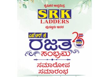 ಬೆಳ್ಳಿ ಹಬ್ಬದ ಸಂಭ್ರಮಾಚರಣೆಯಲ್ಲಿ ಪುತ್ತೂರಿನ ಬ್ರ್ಯಾಂಡ್ ‘ಎಸ್.ಆರ್.ಕೆ. ಲ್ಯಾಡರ್ಸ್’ : (ಮೇ.25) ಅದ್ದೂರಿ ಸಮಾರೋಪ ಸಮಾರಂಭ ಮತ್ತು ವಿವಿಧ ಸಾಂಸ್ಕೃತಿಕ ಕಾರ್ಯಕ್ರಮ