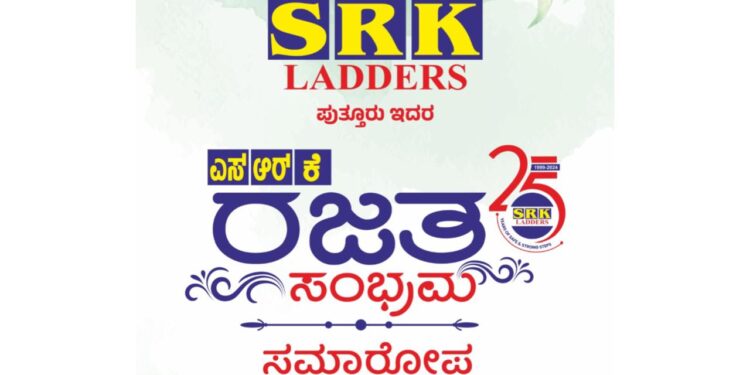 ಬೆಳ್ಳಿ ಹಬ್ಬದ ಸಂಭ್ರಮಾಚರಣೆಯಲ್ಲಿ ಪುತ್ತೂರಿನ ಬ್ರ್ಯಾಂಡ್ ‘ಎಸ್.ಆರ್.ಕೆ. ಲ್ಯಾಡರ್ಸ್’ : (ಮೇ.25) ಅದ್ದೂರಿ ಸಮಾರೋಪ ಸಮಾರಂಭ ಮತ್ತು ವಿವಿಧ ಸಾಂಸ್ಕೃತಿಕ ಕಾರ್ಯಕ್ರಮ