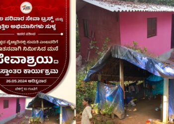 (ಮೇ.26) ಸುಳ್ಯ : ಪುತ್ತಿಲ ಪರಿವಾರ ಸೇವಾ ಟ್ರಸ್ಟ್ ಮತ್ತು ಸುಳ್ಯ ಪಟ್ಟಣ ಪಂಚಾಯತ್, ಪುತ್ತಿಲ ಅಭಿಮಾನಿಗಳ ವತಿಯಿಂದ ನಿರ್ಮಿಸಿದ ಮನೆ ‘ಸೇವಾಶ್ರಯ’ದ ಹಸ್ತಾಂತರ
