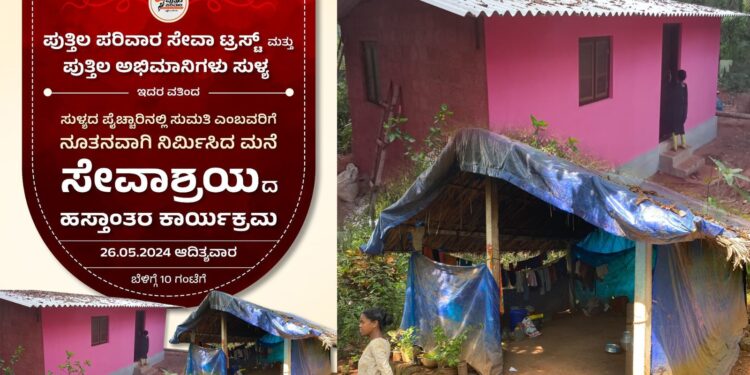 (ಮೇ.26) ಸುಳ್ಯ : ಪುತ್ತಿಲ ಪರಿವಾರ ಸೇವಾ ಟ್ರಸ್ಟ್ ಮತ್ತು ಸುಳ್ಯ ಪಟ್ಟಣ ಪಂಚಾಯತ್, ಪುತ್ತಿಲ ಅಭಿಮಾನಿಗಳ ವತಿಯಿಂದ ನಿರ್ಮಿಸಿದ ಮನೆ ‘ಸೇವಾಶ್ರಯ’ದ ಹಸ್ತಾಂತರ