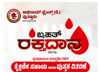 (ಜೂ.2) ಪುತ್ತೂರು : ಅಭಿರಾಮ್ ಫ್ರೆಂಡ್ಸ್ ಆಶ್ರಯದಲ್ಲಿ ರಕ್ತದಾನ ಹಾಗೂ ಪ್ರತಿಭಾವಂತ ವಿದ್ಯಾರ್ಥಿಗಳಿಗೆ ಶೈಕ್ಷಣಿಕ ಸಹಾಯ, ಪುಸ್ತಕ ವಿತರಣೆ