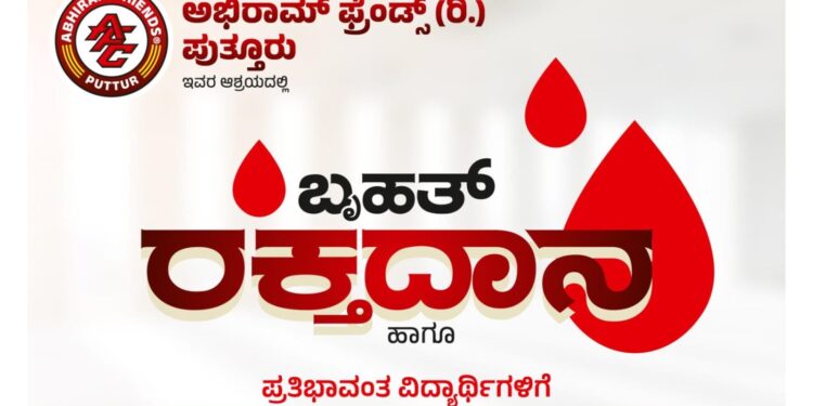 (ಜೂ.2) ಪುತ್ತೂರು : ಅಭಿರಾಮ್ ಫ್ರೆಂಡ್ಸ್ ಆಶ್ರಯದಲ್ಲಿ ರಕ್ತದಾನ ಹಾಗೂ ಪ್ರತಿಭಾವಂತ ವಿದ್ಯಾರ್ಥಿಗಳಿಗೆ ಶೈಕ್ಷಣಿಕ ಸಹಾಯ, ಪುಸ್ತಕ ವಿತರಣೆ