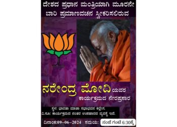 (ಜೂ. 9) ಪ್ರಧಾನಮಂತ್ರಿಯಾಗಿ ನರೇಂದ್ರ ಮೋದಿ ಪ್ರಮಾಣ ವಚನ : ಕಲ್ಲೇಗ ಭಾರತಾ ಮಾತಾ ಸಭಾಭವನದಲ್ಲಿ ನೇರಪ್ರಸಾರ