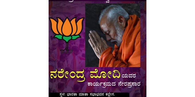 (ಜೂ. 9) ಪ್ರಧಾನಮಂತ್ರಿಯಾಗಿ ನರೇಂದ್ರ ಮೋದಿ ಪ್ರಮಾಣ ವಚನ : ಕಲ್ಲೇಗ ಭಾರತಾ ಮಾತಾ ಸಭಾಭವನದಲ್ಲಿ ನೇರಪ್ರಸಾರ