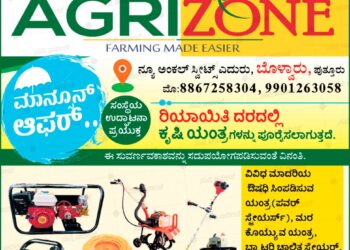 (ಜೂ. 12) ಪುತ್ತೂರು : ಸಿಝ್ಲರ್ ಗ್ರೂಪ್ಸ್ ನ ಕೃಷಿ ಯಂತ್ರೋಪಕರಣಗಳ ಮಳಿಗೆ ‘ಅಗ್ರಿಝೋನ್’ ಶುಭಾರಂಭ