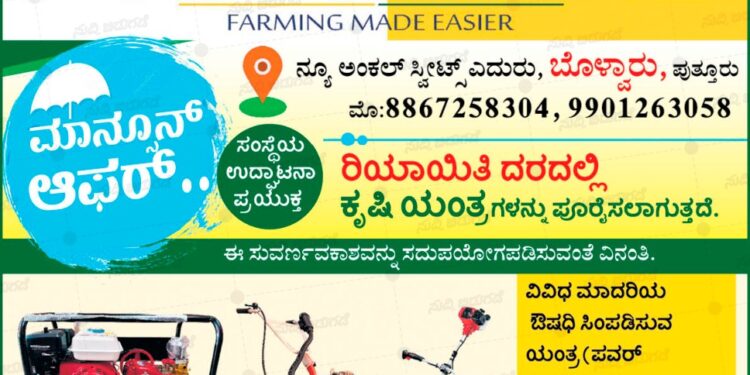 (ಜೂ. 12) ಪುತ್ತೂರು : ಸಿಝ್ಲರ್ ಗ್ರೂಪ್ಸ್ ನ ಕೃಷಿ ಯಂತ್ರೋಪಕರಣಗಳ ಮಳಿಗೆ ‘ಅಗ್ರಿಝೋನ್’ ಶುಭಾರಂಭ