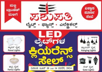 (ಜೂ.10-14) ‘ಪಶುಪತಿ’ ಮಲ್ಟಿ ಬ್ರಾಂಡೆಡ್ ಮಳಿಗೆಯಲ್ಲಿ ಕ್ಲಿಯರೆನ್ಸ್ ಸೇಲ್ : ಎಲ್ಇಡಿ ಲೈಟ್ಸ್ ಗಳ ಮೇಲೆ ಅತೀ ಹೆಚ್ಚು ಡಿಸ್ಕೌಂಟ್