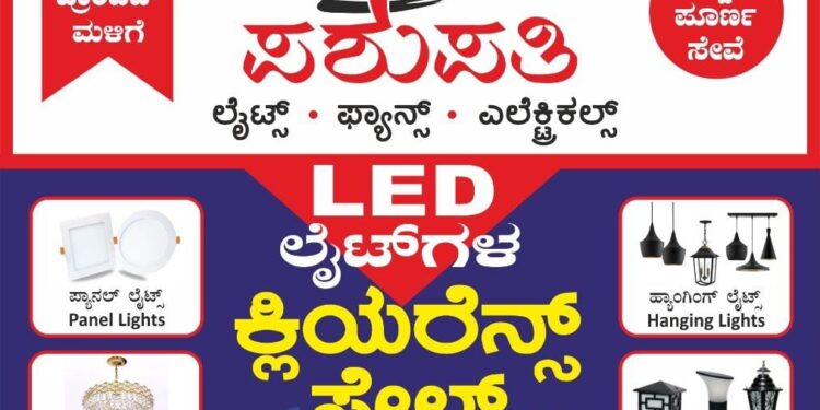 (ಜೂ.10-14) ‘ಪಶುಪತಿ’ ಮಲ್ಟಿ ಬ್ರಾಂಡೆಡ್ ಮಳಿಗೆಯಲ್ಲಿ ಕ್ಲಿಯರೆನ್ಸ್ ಸೇಲ್ : ಎಲ್ಇಡಿ ಲೈಟ್ಸ್ ಗಳ ಮೇಲೆ ಅತೀ ಹೆಚ್ಚು ಡಿಸ್ಕೌಂಟ್