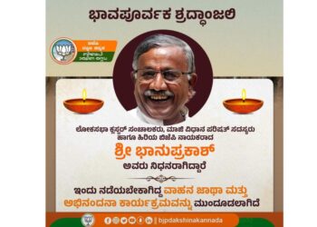 ಬಿಜೆಪಿ ಹಿರಿಯ ಮುಖಂಡ ಭಾನುಪ್ರಕಾಶ್ ನಿಧನ ಹಿನ್ನೆಲೆ : ದ.ಕ. ಬಿಜೆಪಿ ವತಿಯಿಂದ ನಡೆಯಬೇಕಿದ್ದ ವಾಹನ ಜಾಥಾ, ಅಭಿನಂದನಾ ಕಾರ್ಯಕ್ರಮ ಮುಂದೂಡಿಕೆ!
