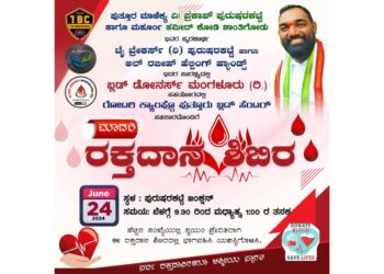 (ಜೂ.24) ನಾಳೆ ದಿ. ಪ್ರಕಾಶ್ ಪುರುಷರಕಟ್ಟೆಯ ಸ್ಮರಣಾರ್ಥ ಪುರುಷರಕಟ್ಟೆಯಲ್ಲಿ ಮಾದರಿ ರಕ್ತದಾನ ಶಿಬಿರ..!