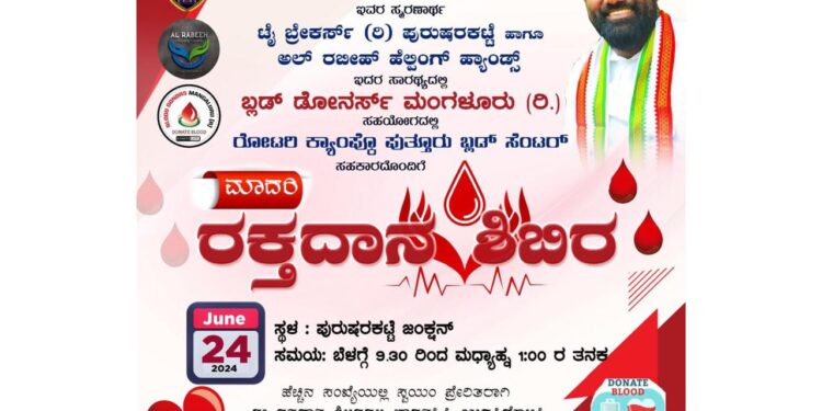 (ಜೂ.24) ನಾಳೆ ದಿ. ಪ್ರಕಾಶ್ ಪುರುಷರಕಟ್ಟೆಯ ಸ್ಮರಣಾರ್ಥ ಪುರುಷರಕಟ್ಟೆಯಲ್ಲಿ ಮಾದರಿ ರಕ್ತದಾನ ಶಿಬಿರ..!