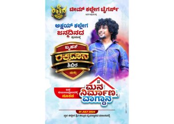 (ಜು.1) ಅಕ್ಷಯ್ ಕಲ್ಲೇಗ ಹುಟ್ಟುಹಬ್ಬದ ಪ್ರಯುಕ್ತ ರಕ್ತದಾನ ಶಿಬಿರ, ಬಡಕುಟುಂಬಕ್ಕೆ ಮನೆ ನಿರ್ಮಾಣದ ವಾಗ್ದಾನ