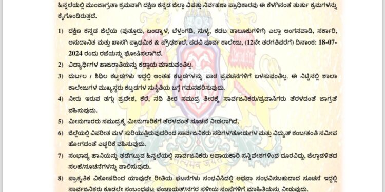 (ಜು.18)ರೆಡ್ ಅಲರ್ಟ್ ಹಿನ್ನೆಲೆಯಲ್ಲಿ ಜಿಲ್ಲೆಯ ಪುತ್ತೂರು, ಬಂಟ್ವಾಳ, ಬೆಳ್ತಂಗಡಿ, ಸುಳ್ಯ ಹಾಗೂ ಕಡಬ ತಾಲೂಕು ವ್ಯಾಪ್ತಿಯ ಅಂಗನವಾಡಿ, ಶಾಲೆಗಳು ಹಾಗೂ ಪದವಿ ಪೂರ್ವ ಕಾಲೇಜುಗಳಿಗೆ ರಜೆ – ಡಿಸಿ