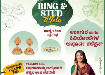 ಜಿ.ಎಲ್. ಆಚಾರ್ಯ ಜ್ಯುವೆಲ್ಲರ್ಸ್ ನಲ್ಲಿ ಉಂಗುರ ಹಾಗೂ ಕಿವಿಯೋಲೆಗಳ ಮೇಳ