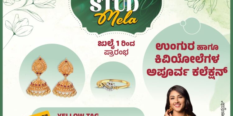 ಜಿ.ಎಲ್. ಆಚಾರ್ಯ ಜ್ಯುವೆಲ್ಲರ್ಸ್ ನಲ್ಲಿ ಉಂಗುರ ಹಾಗೂ ಕಿವಿಯೋಲೆಗಳ ಮೇಳ