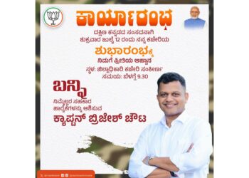 (ಜು.12) ಮಂಗಳೂರು : ದಕ್ಷಿಣ ಕನ್ನಡ ಜಿಲ್ಲಾ ಸಂಸದರ ಕಚೇರಿಯ ಕಾರ್ಯಾರಂಭ