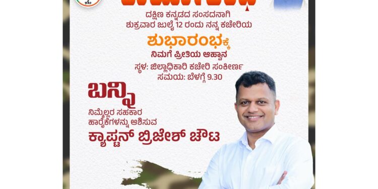 (ಜು.12) ಮಂಗಳೂರು : ದಕ್ಷಿಣ ಕನ್ನಡ ಜಿಲ್ಲಾ ಸಂಸದರ ಕಚೇರಿಯ ಕಾರ್ಯಾರಂಭ