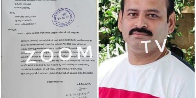 ಪುತ್ತೂರು ನಗರಸಭೆಗೆ ನಾಮ ನಿರ್ದೇಶಿತ ಸದಸ್ಯರಾಗಿ ಚಿದಾನಂದ ರೈ ನೇಮಕ : ಬಿಜೆಪಿ ಸದಸ್ಯರಿಂದ ಪೌರಾಯುಕ್ತರಿಗೆ, ಜಿಲ್ಲಾಧಿಕಾರಿಗೆ ಆಕ್ಷೇಪ ಅರ್ಜಿ ಸಲ್ಲಿಕೆ!