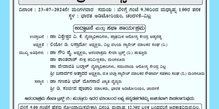 (ಜು.23) ವಿಟ್ಲ : ಉಚಿತ ನೇತ್ರ ಚಿಕಿತ್ಸಾ ಸೇವಾ ಶಿಬಿರ