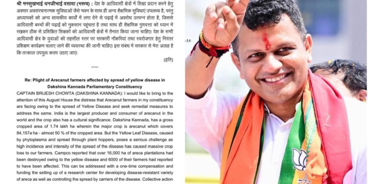 ಹಳದಿ ರೋಗದ ಹರಡುವಿಕೆಯಿಂದ ದ.ಕ. ಜಿಲ್ಲೆಯ ಅಡಿಕೆ ಬೆಳೆಗಾರರು ಅನುಭವಿಸುತ್ತಿರುವ ನಷ್ಟದ ಕುರಿತು ಲೋಕಸಭೆಯಲ್ಲಿ ಗಮನಸೆಳೆದ ಕ್ಯಾಪ್ಟನ್ ಬ್ರಿಜೇಶ್ ಚೌಟ