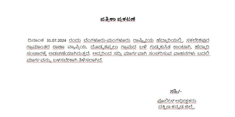 ಸಕಲೇಶಪುರ ದೊಡ್ಡತಪ್ಪಲು ಬಳಿ ಭೂ ಕುಸಿತ : ಬೆಂಗಳೂರು-ಮಂಗಳೂರು ತೆರಳುವ ವಾಹನಗಳು ಬದಲಿ ಮಾರ್ಗ ಬಳಸಲು ಸೂಚನೆ!
