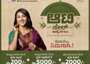 (ಜು.29) ಪ್ರತಿಷ್ಠಿತ ಚಿನ್ನಾಭರಣಗಳ ಮಳಿಗೆ ಜಿ.ಎಲ್ ಆಚಾರ್ಯ ಜ್ಯುವೆಲ್ಲರ್ಸ್ ನಲ್ಲಿ ‘ಆಟಿ ಸೇಲ್’ : ವಜ್ರಾಭರಣ, ಚಿನ್ನಾಭರಣ, ಬೆಳ್ಳಿಯ ಆಭರಣಗಳ ಖರೀದಿಗೆ ಆಕರ್ಷಕ ಕೊಡುಗೆ