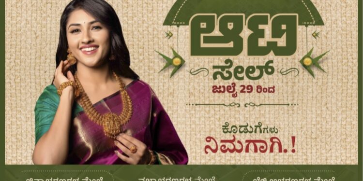 (ಜು.29) ಪ್ರತಿಷ್ಠಿತ ಚಿನ್ನಾಭರಣಗಳ ಮಳಿಗೆ ಜಿ.ಎಲ್ ಆಚಾರ್ಯ ಜ್ಯುವೆಲ್ಲರ್ಸ್ ನಲ್ಲಿ ‘ಆಟಿ ಸೇಲ್’ : ವಜ್ರಾಭರಣ, ಚಿನ್ನಾಭರಣ, ಬೆಳ್ಳಿಯ ಆಭರಣಗಳ ಖರೀದಿಗೆ ಆಕರ್ಷಕ ಕೊಡುಗೆ