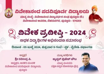 ( ಜುಲೈ 5) ವಿವೇಕಾನಂದ ಪದವಿಪೂರ್ವ ಕಾಲೇಜಿನಲ್ಲಿ ‘ವಿವೇಕ ಪ್ರದೀಪ್ತಿ -2024’ : ಸಾಧಕ ವಿದ್ಯಾರ್ಥಿಗಳ ಅಭಿನಂದನಾ ಸಮಾರಂಭ