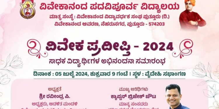 ( ಜುಲೈ 5) ವಿವೇಕಾನಂದ ಪದವಿಪೂರ್ವ ಕಾಲೇಜಿನಲ್ಲಿ ‘ವಿವೇಕ ಪ್ರದೀಪ್ತಿ -2024’ : ಸಾಧಕ ವಿದ್ಯಾರ್ಥಿಗಳ ಅಭಿನಂದನಾ ಸಮಾರಂಭ