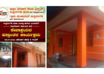 (ಜು.6) ಉಪ್ಪಿನಂಗಡಿ : ಪುತ್ತಿಲ ಪರಿವಾರ ಸೇವಾ ಟ್ರಸ್ಟ್ ಹಾಗೂ ಗ್ರಾಮ ಪಂಚಾಯತ್ ಸಹಕಾರದಲ್ಲಿ ನಿರ್ಮಿಸಿದ ಮನೆ ಸೇವಾಶ್ರಯದ ಹಸ್ತಾಂತರ ಕಾರ್ಯಕ್ರಮ
