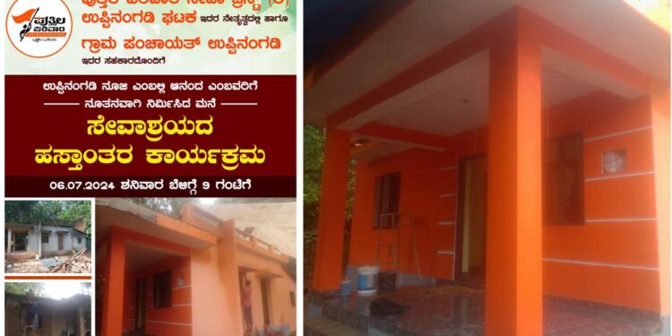 (ಜು.6) ಉಪ್ಪಿನಂಗಡಿ : ಪುತ್ತಿಲ ಪರಿವಾರ ಸೇವಾ ಟ್ರಸ್ಟ್ ಹಾಗೂ ಗ್ರಾಮ ಪಂಚಾಯತ್ ಸಹಕಾರದಲ್ಲಿ ನಿರ್ಮಿಸಿದ ಮನೆ ಸೇವಾಶ್ರಯದ ಹಸ್ತಾಂತರ ಕಾರ್ಯಕ್ರಮ