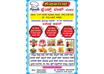 (ಜು.11) ಕುಂಬ್ರ : ‘ಫ್ರೆಂಡ್ಸ್ ಬೇಕ್ ಬೇಕರಿ’ ಶುಭಾರಂಭ