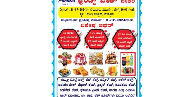 (ಜು.11) ಕುಂಬ್ರ : ‘ಫ್ರೆಂಡ್ಸ್ ಬೇಕ್ ಬೇಕರಿ’ ಶುಭಾರಂಭ