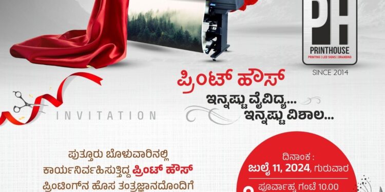 (ಜು.11) ನೆಹರುನಗರ : ಪ್ರಿಂಟ್ ಹೌಸ್ ಸ್ಥಳಾಂತರಗೊಂಡು ಶುಭಾರಂಭ