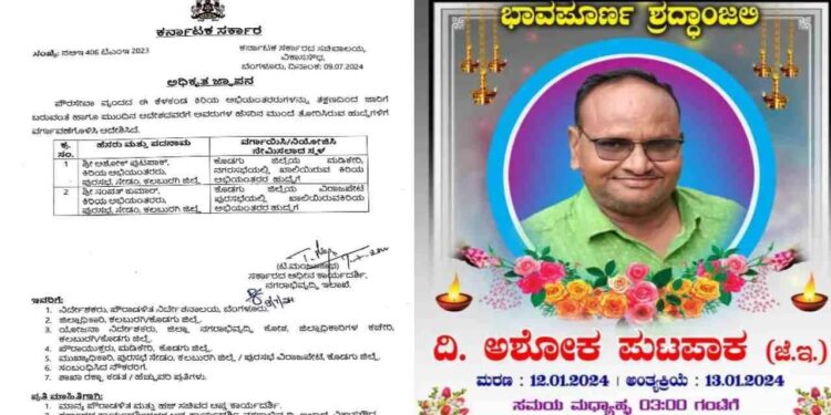6 ತಿಂಗಳ ಹಿಂದೆ ಮೃತಪಟ್ಟಿದ್ದ ಅಧಿಕಾರಿಗೆ ವರ್ಗಾವಣೆ : ಇಲಾಖೆಯ ಎಡವಟ್ಟು!