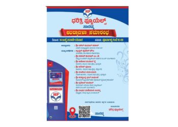 (ಜು.14) ಸಾರಡ್ಕ : ‘ಧರಿತ್ರಿ ಫ್ಯೂಯೆಲ್ಸ್’ ಉದ್ಘಾಟನಾ ಸಮಾರಂಭ